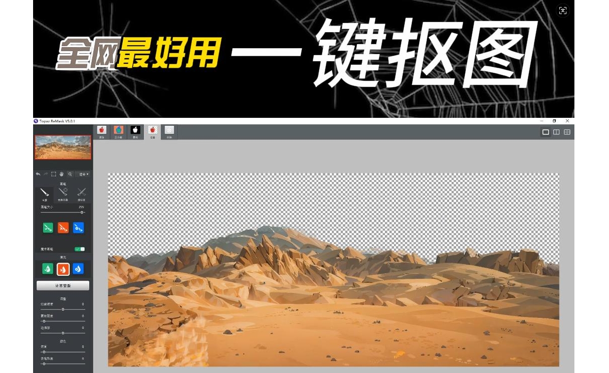 一键抠图软件/懒人抠图神器，各种地图，人物，天空都能扣，ai智能运算，方便快捷